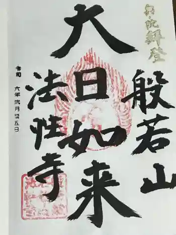秩父札所三十二番 法性寺の御朱印 2024年02月