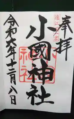 小國神社の御朱印