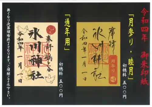 鳩ヶ谷氷川神社の御朱印
