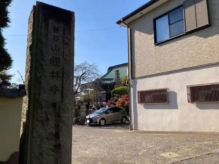 礼林寺(千葉県)