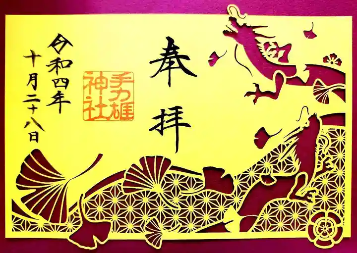 手力雄神社の御朱印