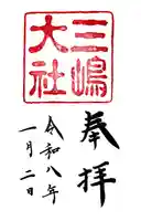 三嶋大社の御朱印