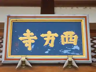 西方寺(大阪府)