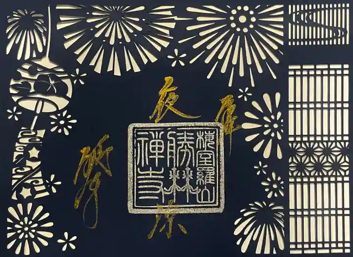 勝林寺の御朱印