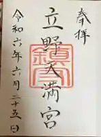 立野天満宮の御朱印