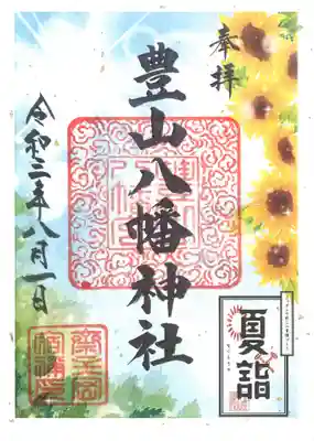 八月限定御朱印