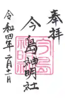 神明社の御朱印