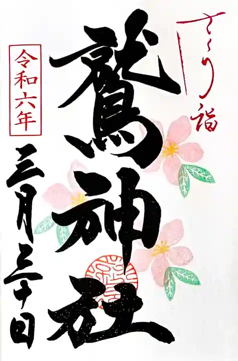 "さくら詣" 特別御朱印