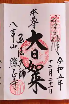 興正寺の総本尊『大日如来』さんの御朱印。八事山内で最も高い所にある大日堂に鎮座されています。