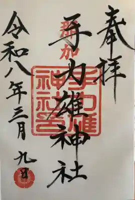 手力雄神社の御朱印