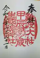 難波大社 生國魂神社の御朱印