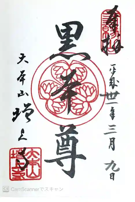 増上寺の御朱印