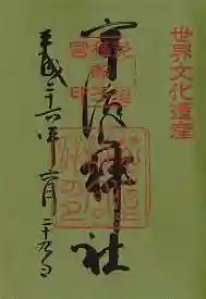 宇治上神社の御朱印