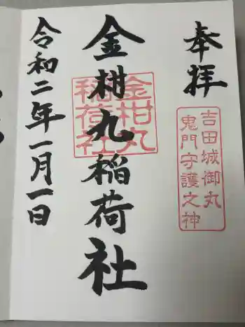 手筒花火発祥の地 吉田神社の御朱印 2020年01月