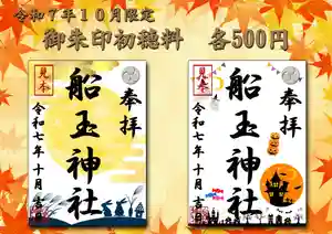 船玉神社の御朱印(2025年10月01日(水) 21時15分03秒投稿)