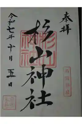 杉山神社の御朱印