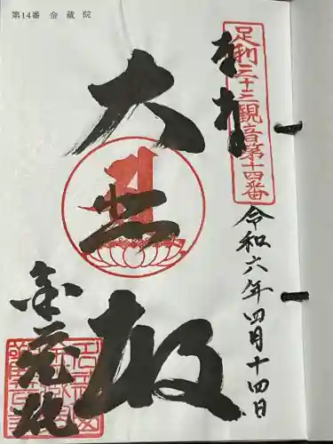金蔵院（観音寺）の御朱印