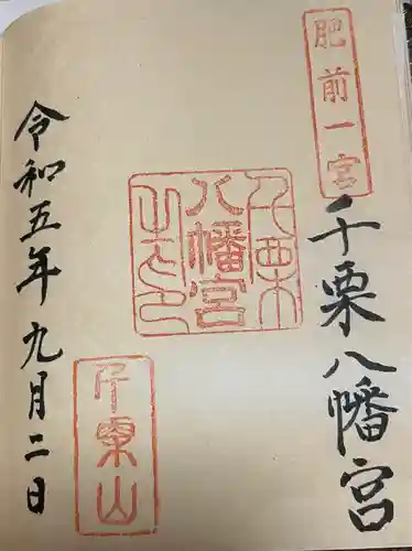 千栗八幡宮(佐賀県)