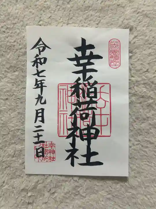 幸稲荷神社(東京都)