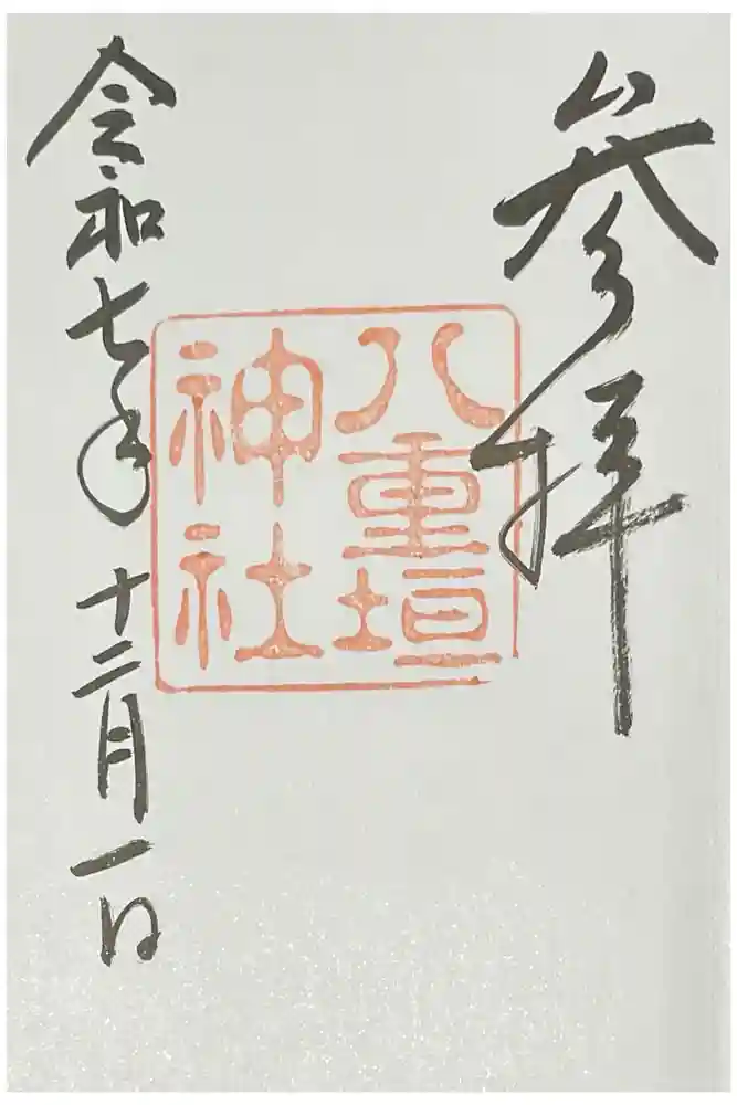 八重垣神社の御朱印