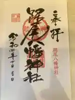 踞尾八幡神社の御朱印
