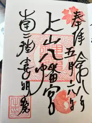 上山八幡宮の御朱印