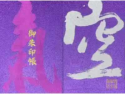 空鞘稲生神社の御朱印帳