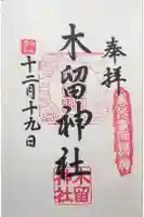 木留神社の御朱印