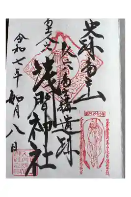 人穴浅間神社の御朱印