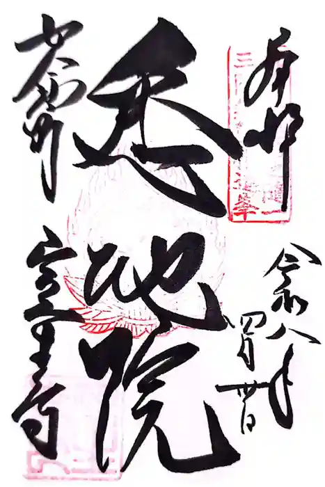 室生寺の御朱印