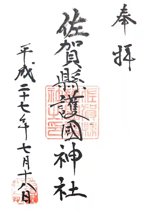 佐賀縣護國神社(佐賀県)