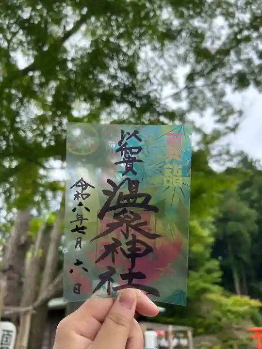 温泉神社〜いわき湯本温泉〜の御朱印