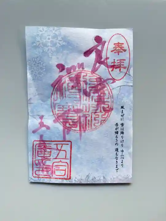 国上寺の御朱印