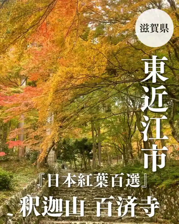 百済寺(滋賀県)