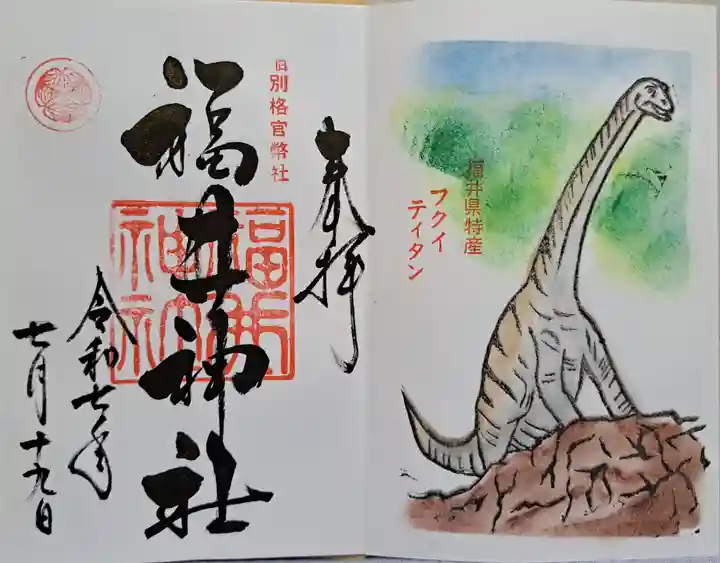 福井神社の御朱印