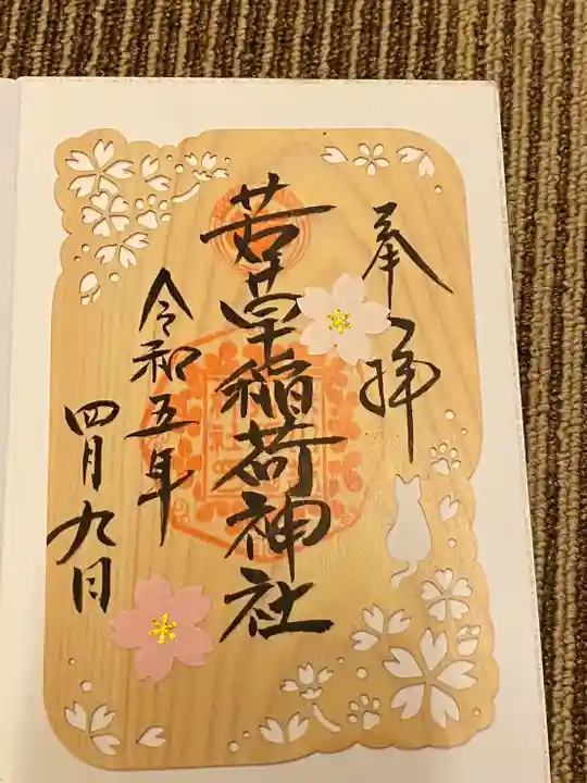 正一位 若草稲荷神社(宮城県)