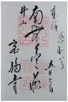 井山 宝福寺の御朱印