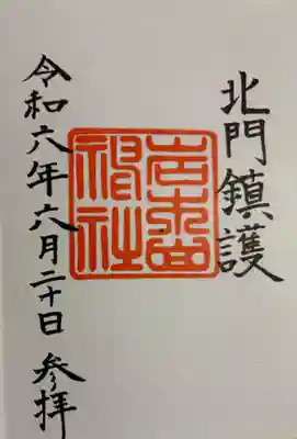 岩木山神社 津軽国一ノ宮