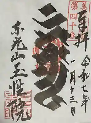 玉性院の御朱印