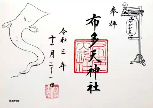 布多天神社の御朱印