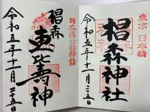 椙森神社の御朱印