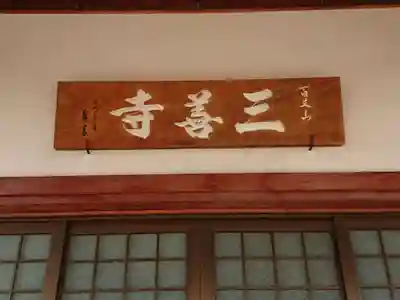 三善寺のその他建物