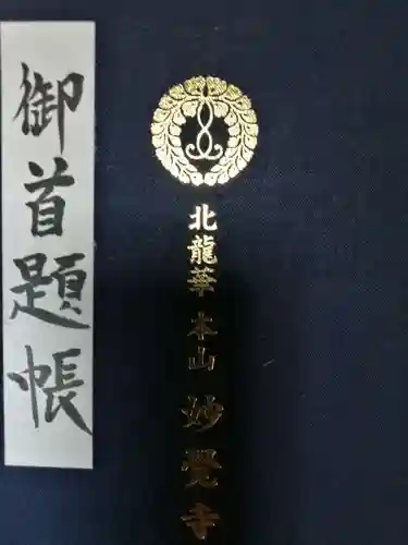 妙覺寺（妙覚寺）の御朱印帳