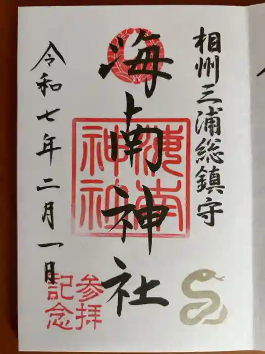 海南神社の御朱印