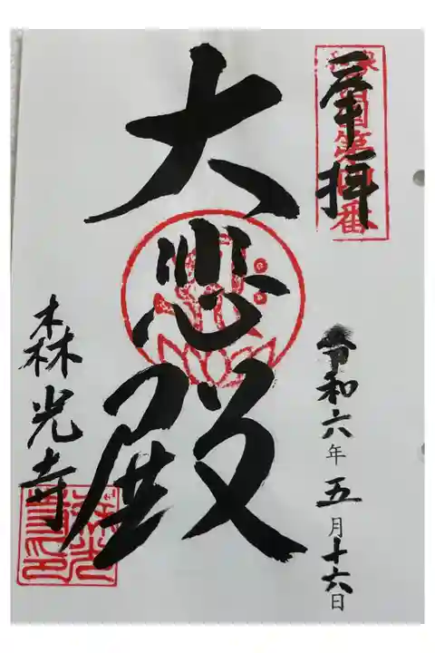 森光寺 和泉西国三十三所霊場