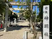 神明社(前後神明社)のその他建物