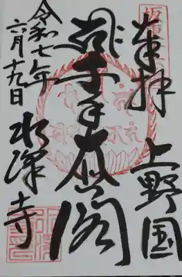 水澤寺(水澤観世音)の御朱印