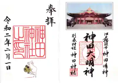 神田神社（神田明神）の御朱印