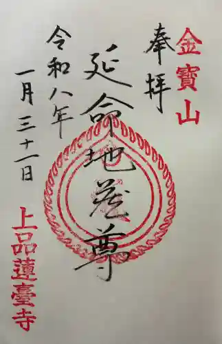 上品蓮台寺の御朱印