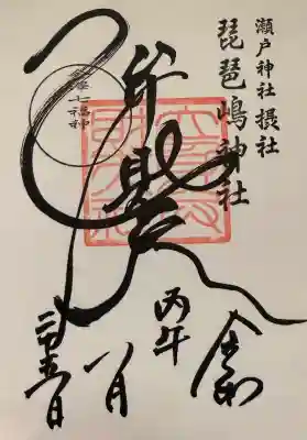 琵琶島神社の御朱印